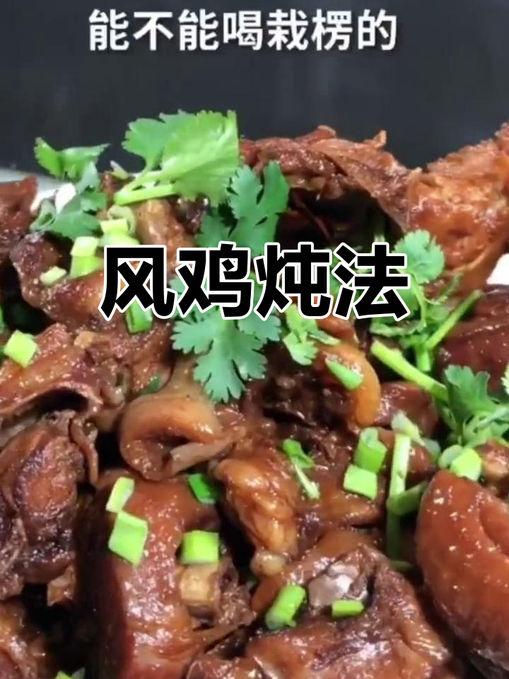 干煸风鸡,香气扑鼻