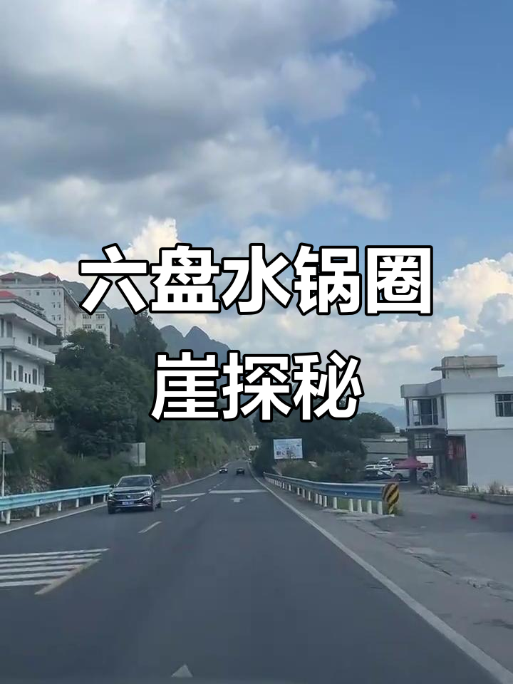 贵州六盘水锅圈崖瀑布探险,路难走但钓鱼露营超值体验