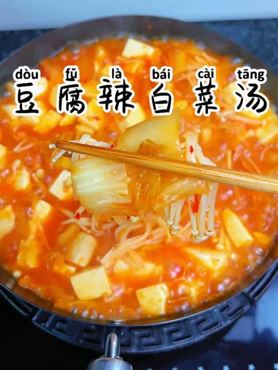 辣白菜豆腐汤