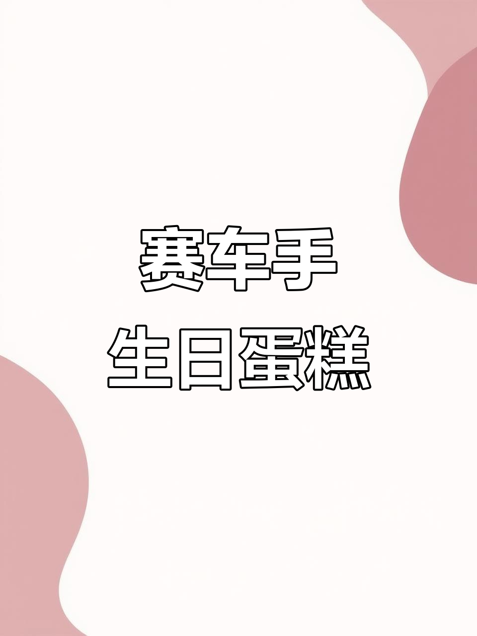 小小赛车手2岁生日，定制蛋糕太酷了！