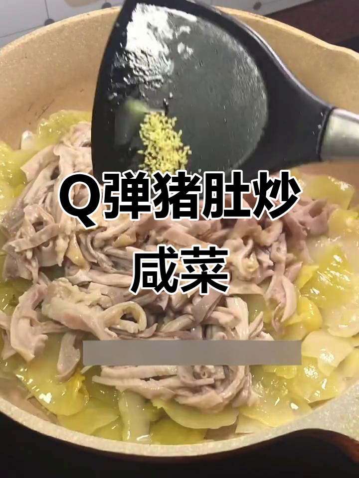 猪肚炒咸菜,Q弹嫩滑家常味