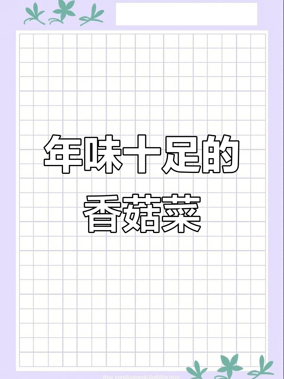 大年三十必备美味,香菇炒青菜轻松做