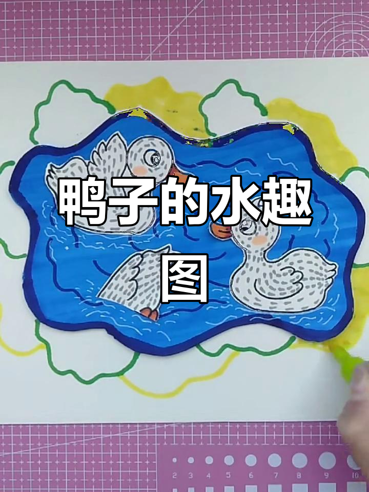 创意绘画:戏水的鸭子,轻松学画
