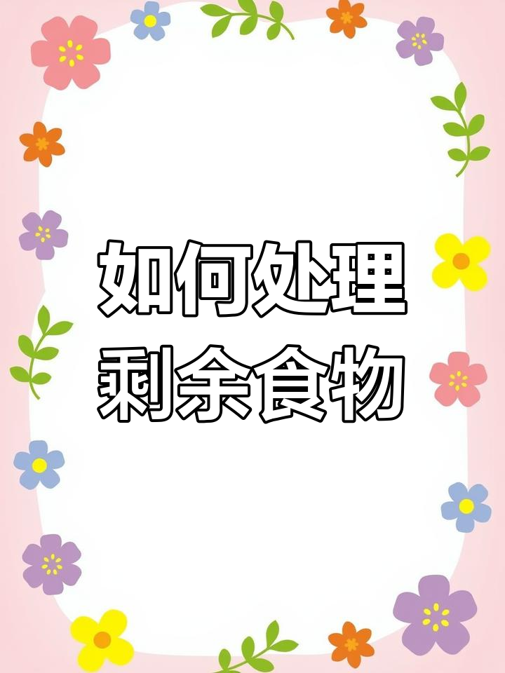 过年剩饭菜如何保存?教你正确分类与保鲜技巧