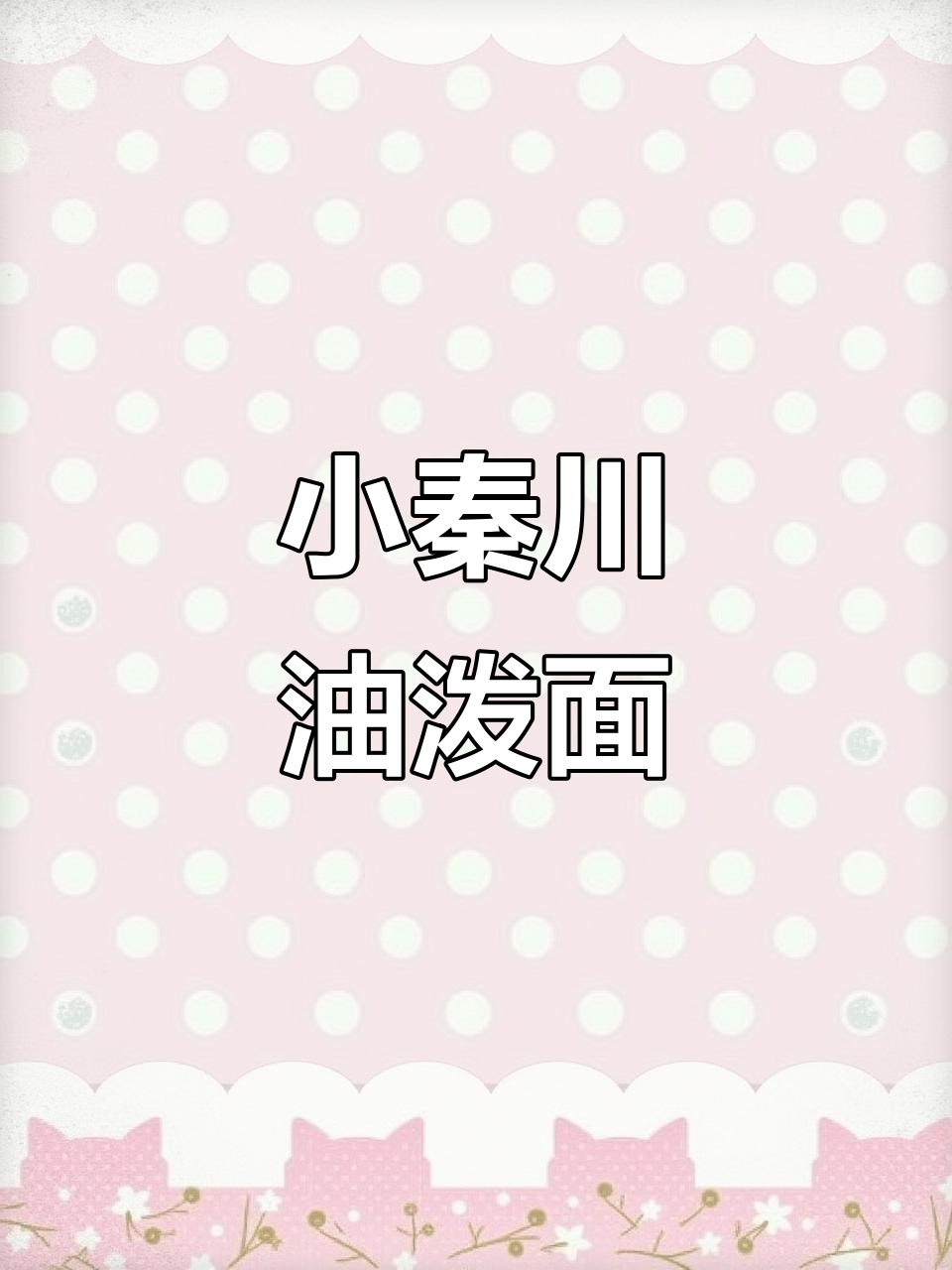西安小秦川油泼面,回头客超多!陕西凉皮连锁创业故事