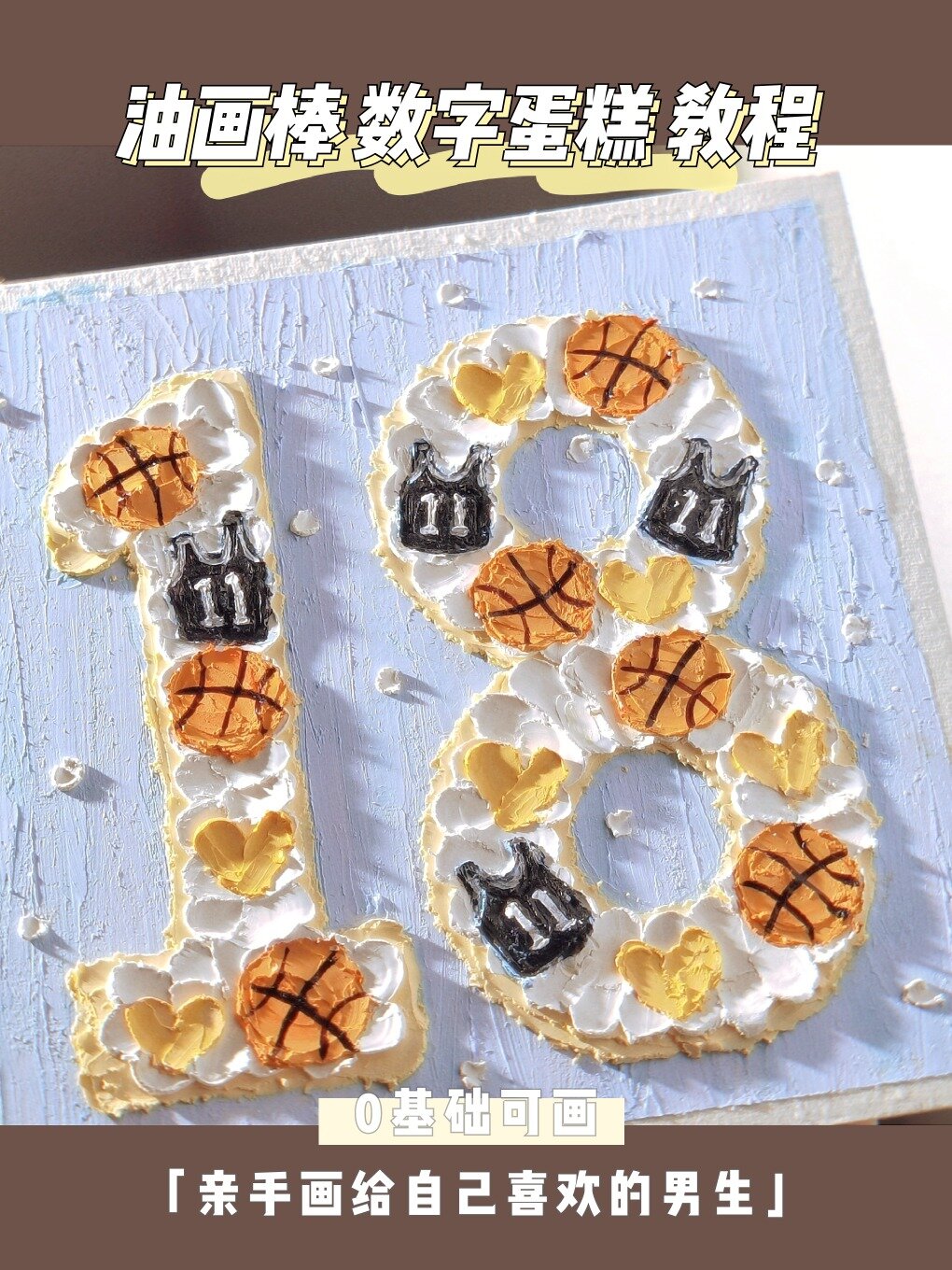 油画棒原创|送给男神的生日蛋糕绘画教程