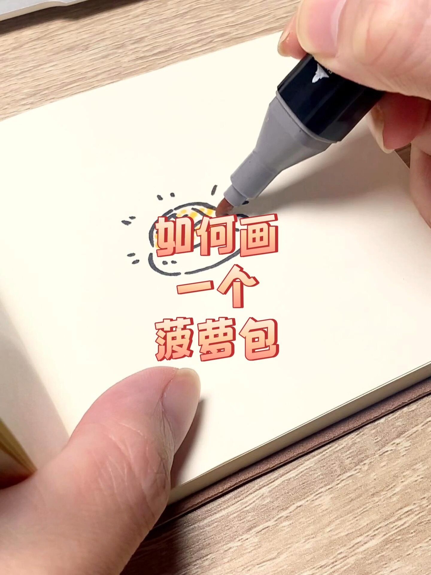 如何画一个菠萝包?