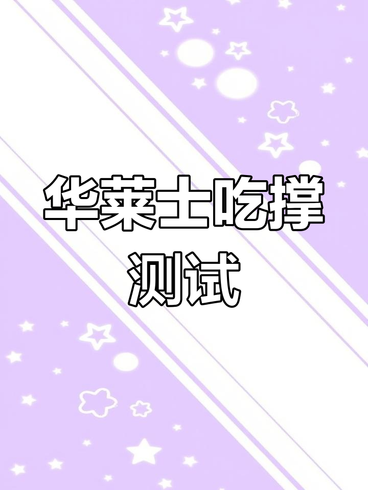 华莱士套餐吃到撑,鸡肉卷和汉堡能挑战极限吗?
