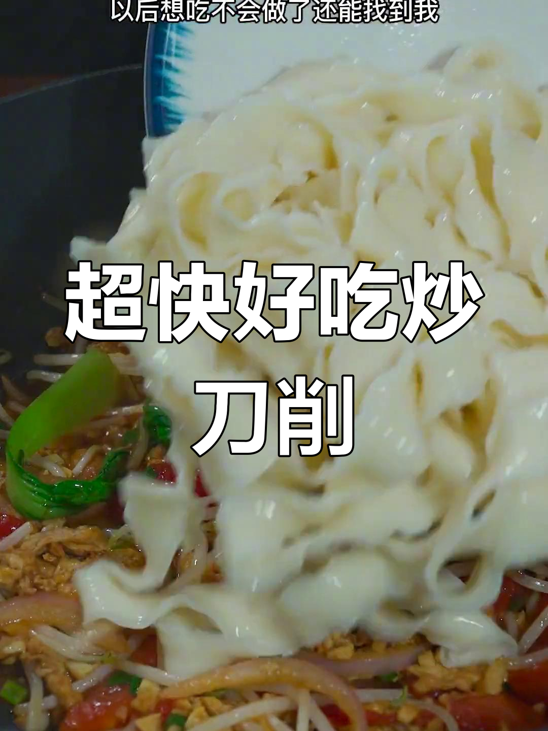 山西炒刀削面,家常做法超简单