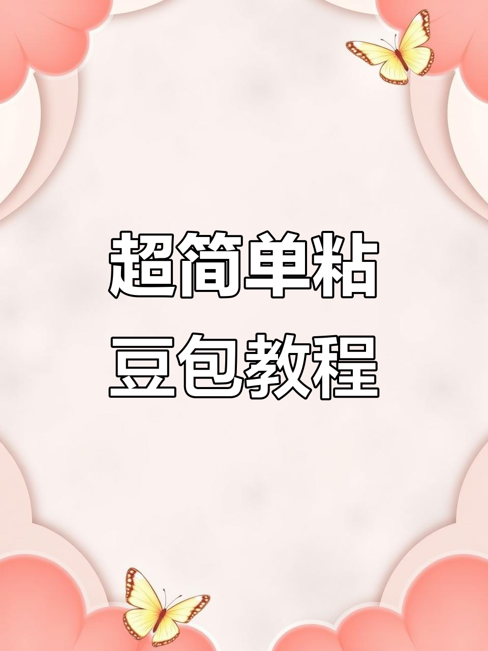 杂粮粘豆包,蒸一蒸软糯香甜,早餐必备!