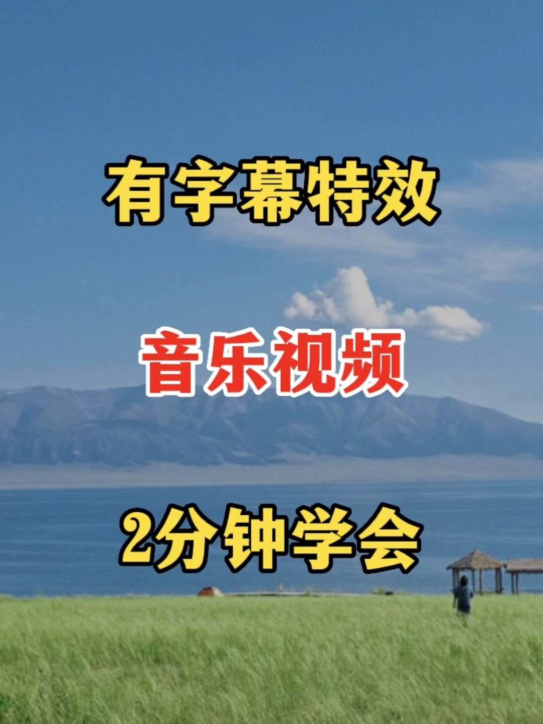 字幕特效音乐视频制作方法来了