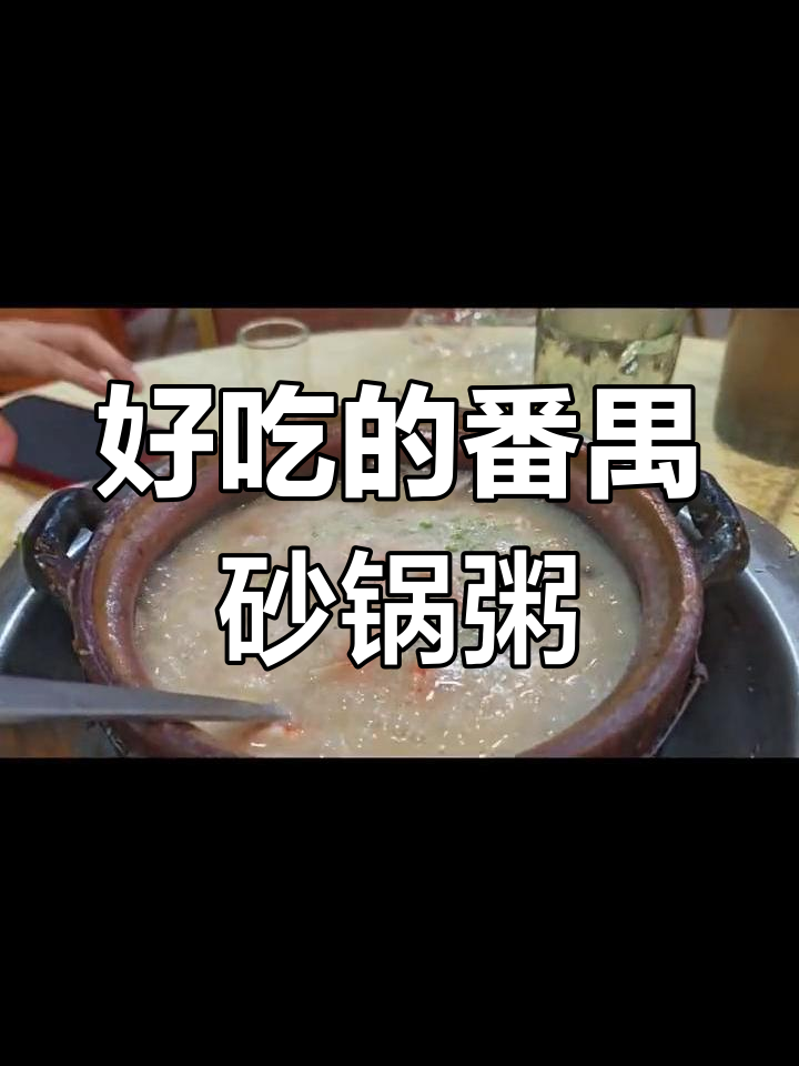 番禺这家砂锅粥,味道超赞
