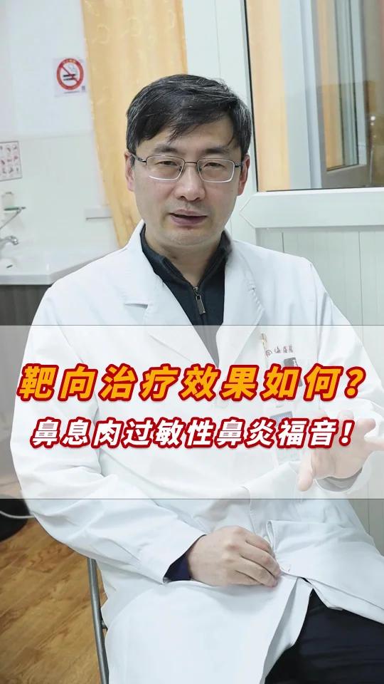 靶向治疗,鼻息肉过敏性鼻炎患者福音!