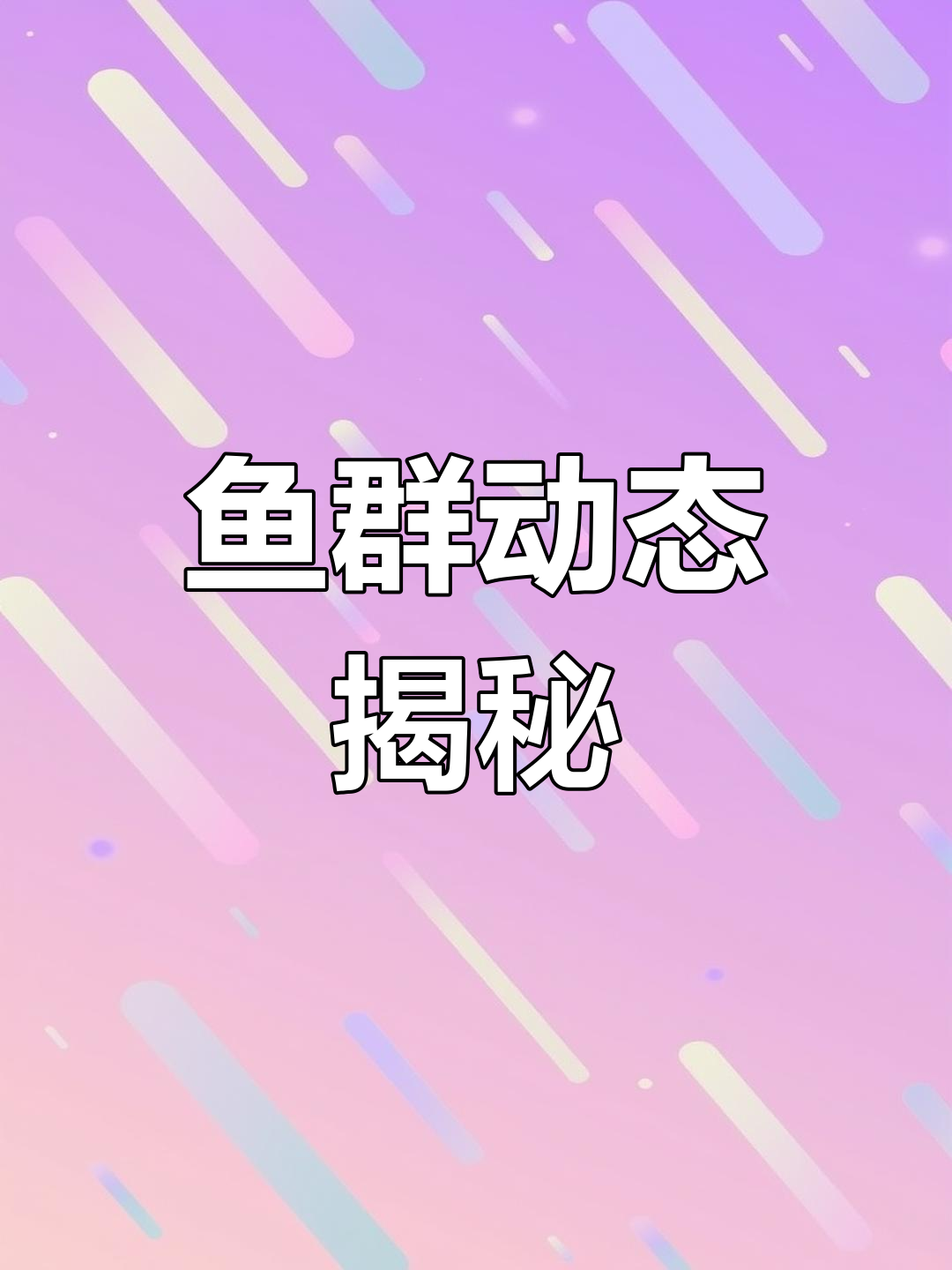 气温波动,鱼群动向如何?去年经验今年仍能借鉴