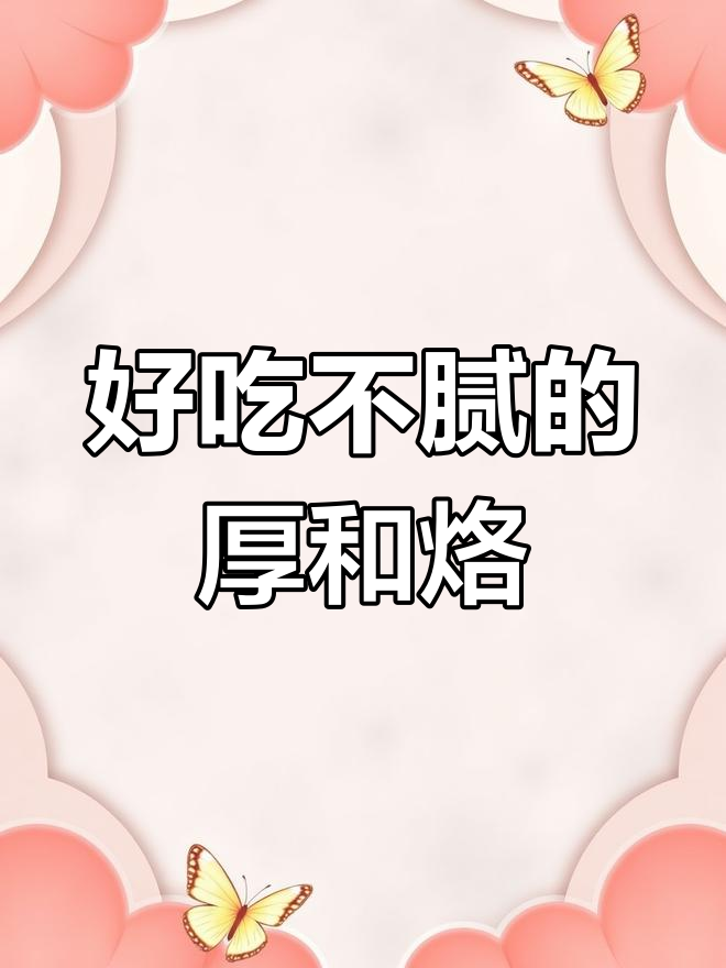 潮汕厚合烙粿,蒸出美味不上火