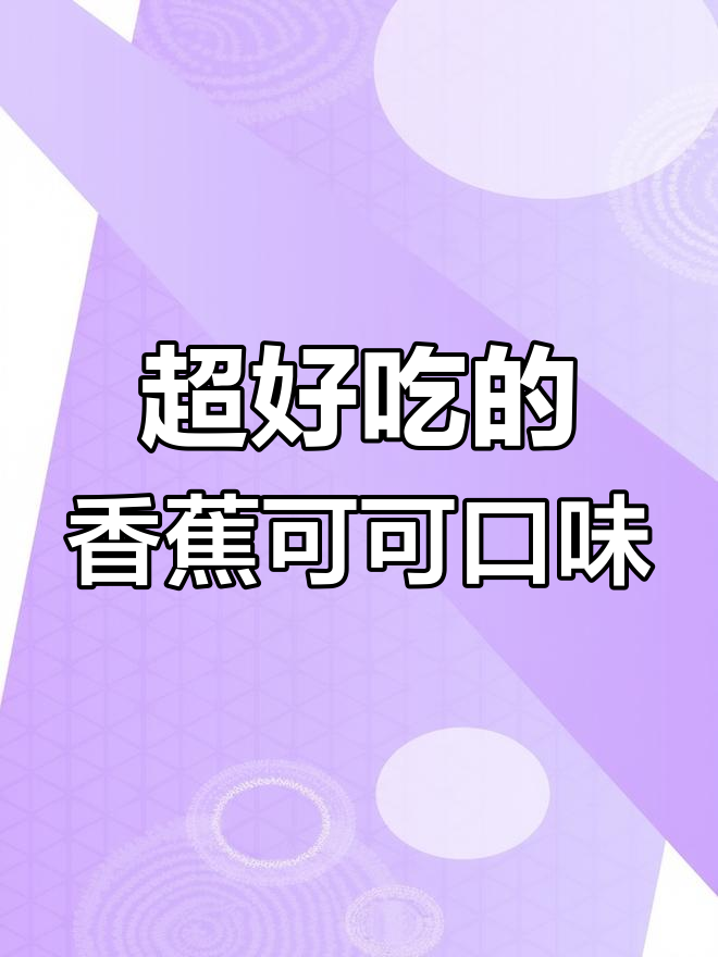 香蕉可可戚风蛋糕,细腻口感秘诀大揭秘