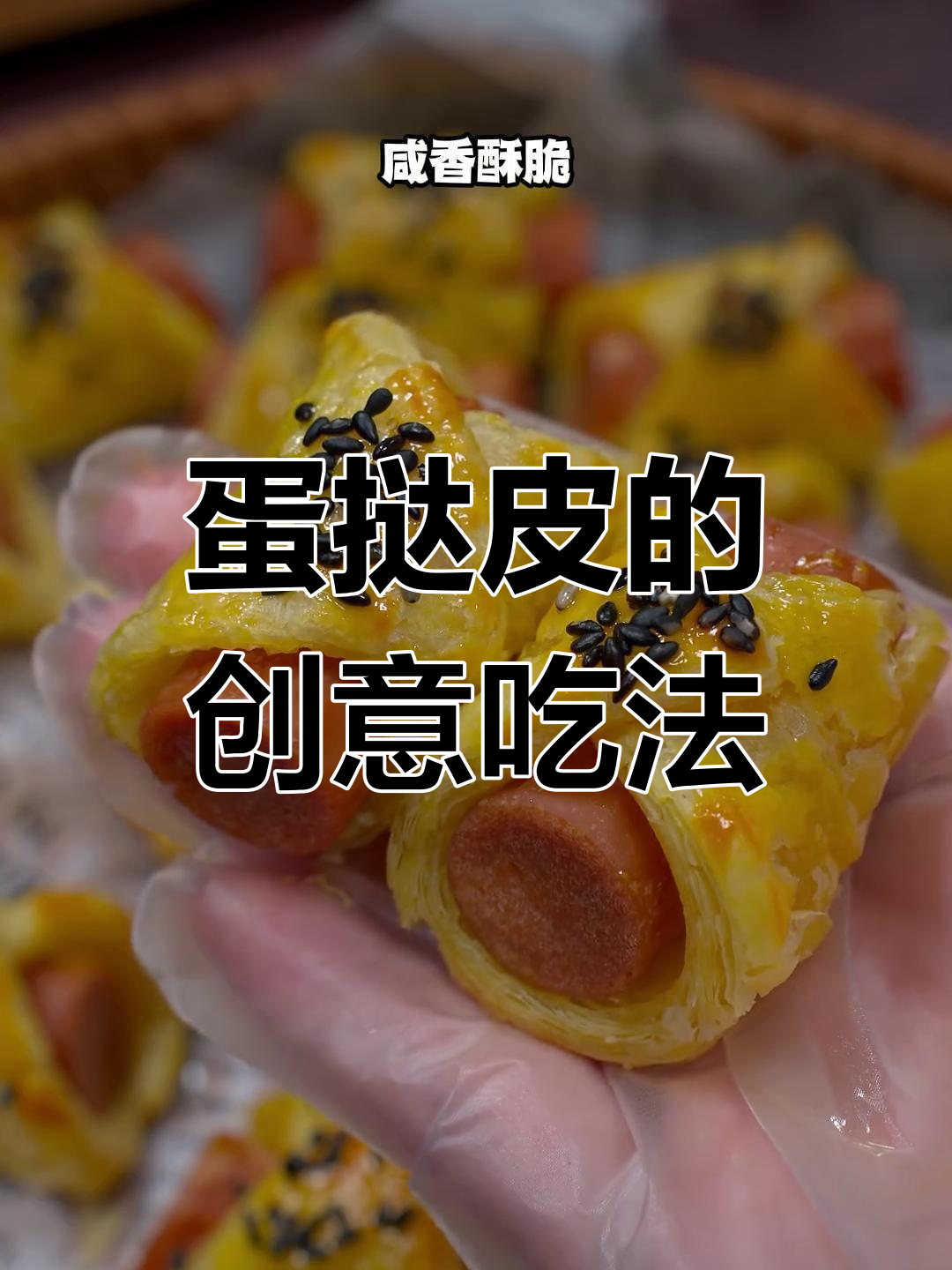 蛋挞皮不止做蛋挞,试试这个超赞新吃法!