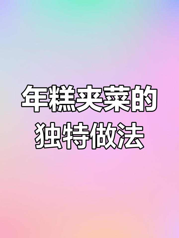 温岭特色早餐:年糕夹菜,口感超乎想象