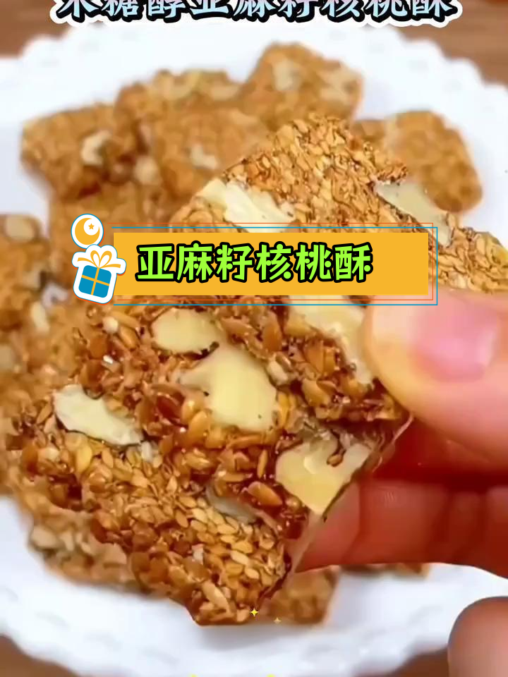 低糖亚麻籽核桃酥,香甜脆爽