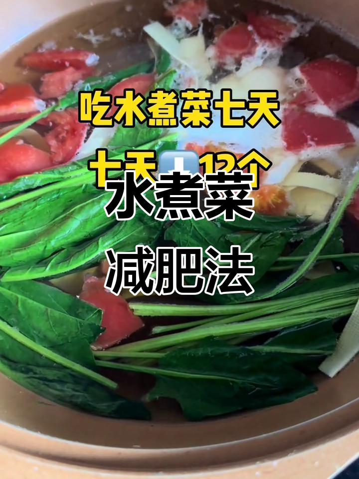 7天减掉12斤,晚餐吃水煮菜轻松瘦身
