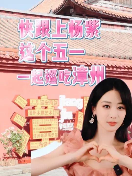 快!跟上杨紫!这个五一从巡吃漳州开始