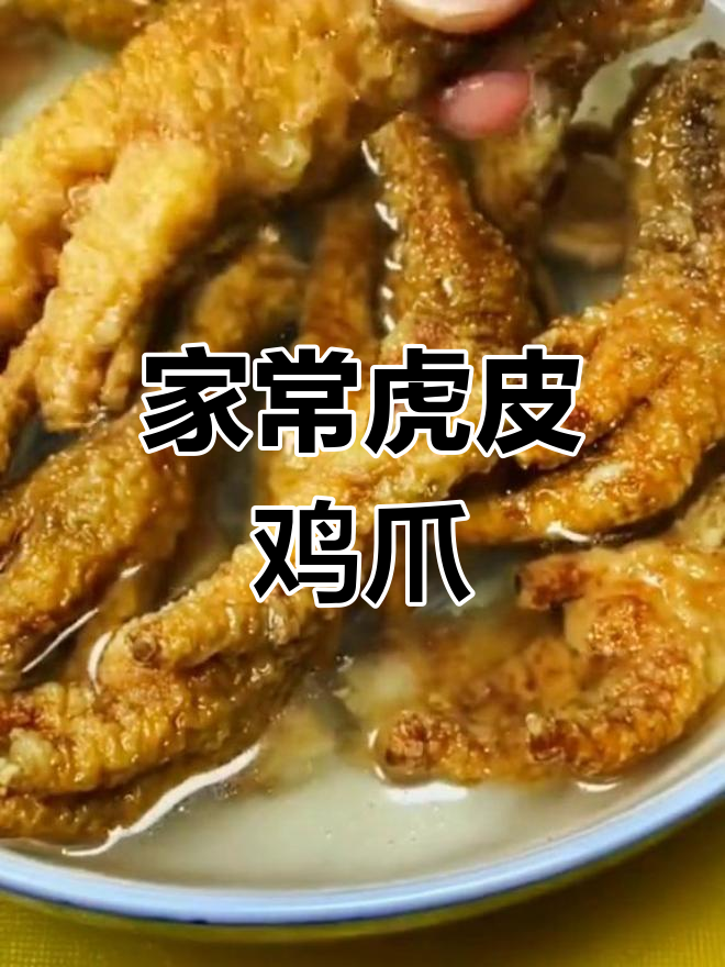 在家做虎皮凤爪,麻辣鲜香又脱骨,做法超简单