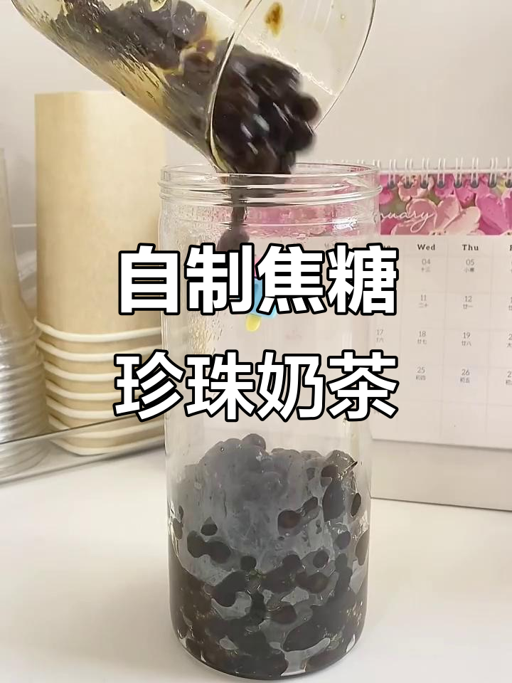 在家轻松做焦糖珍珠奶茶,喝上一口超满足!
