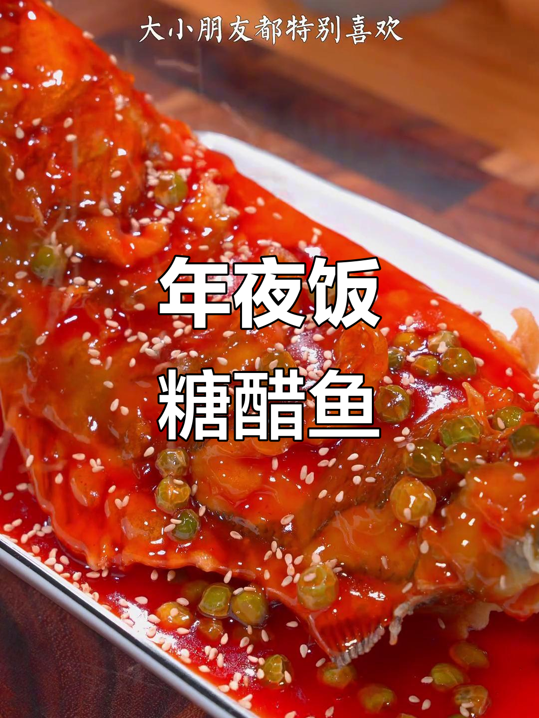 糖醋小甜鱼,年夜饭必备美味!