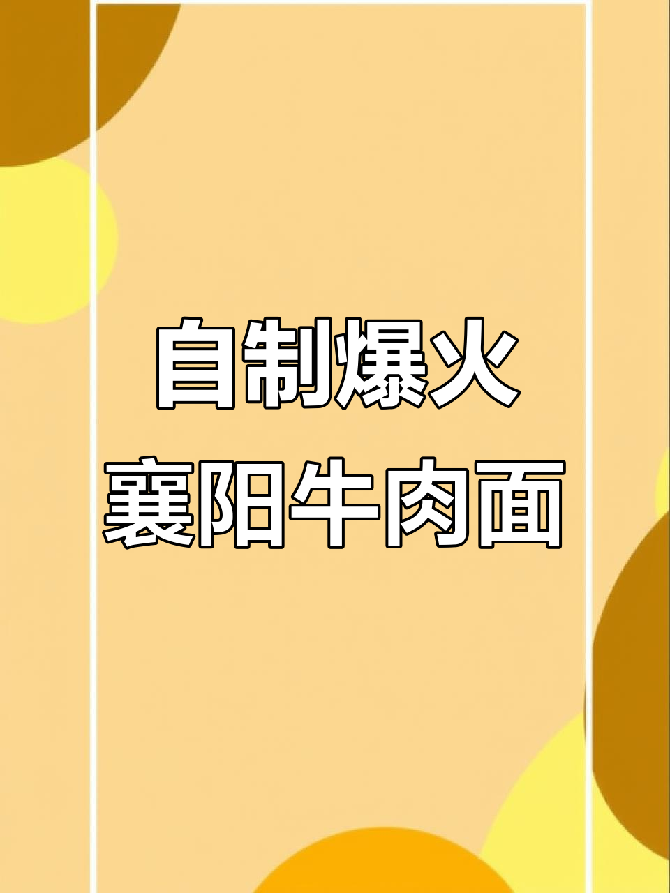 教你做正宗襄阳牛肉面，牛油秘制配方让你的面馆生意火爆