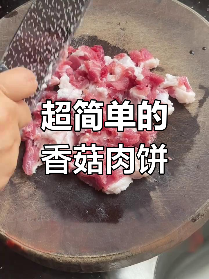 香菇肉饼,简单又下饭,晚餐必备广东味