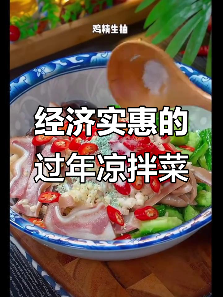 过年必备凉拌菜,简单又美味!黄瓜腐竹木耳搭配猪耳朵和花生米