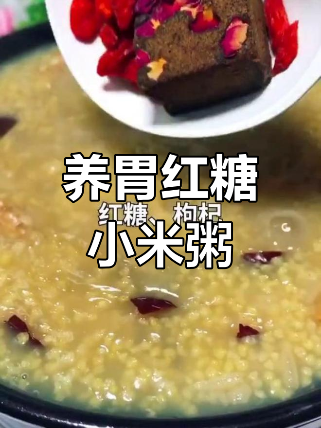 春夏交替,红糖小米粥养胃又美味