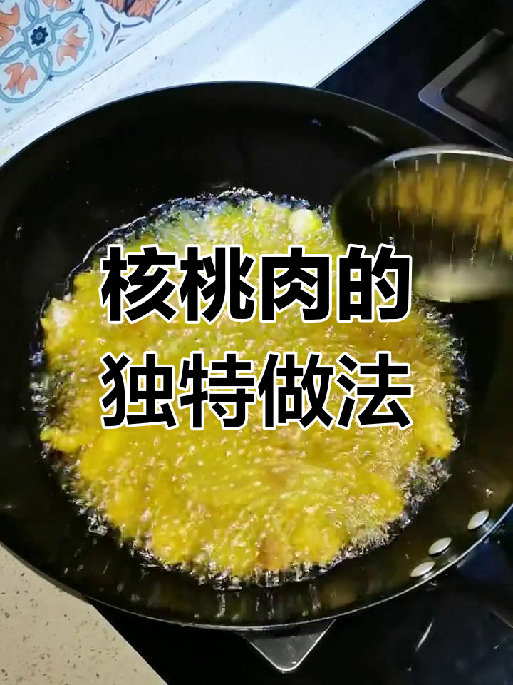 高平过年必备美食:核桃肉的做法