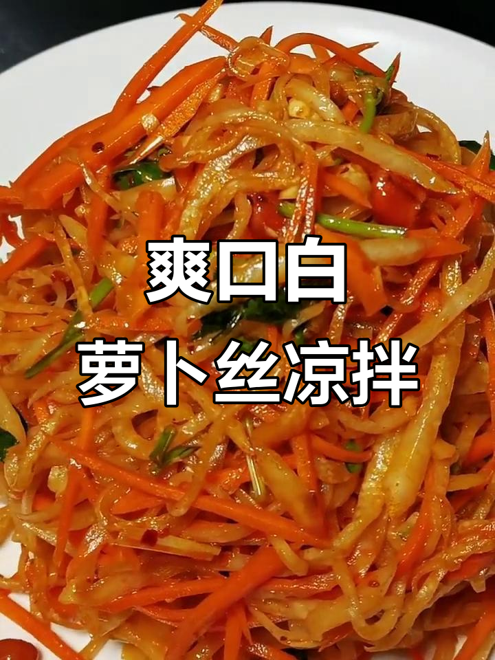 白萝卜丝凉拌做法,简单又开胃,下饭必备!