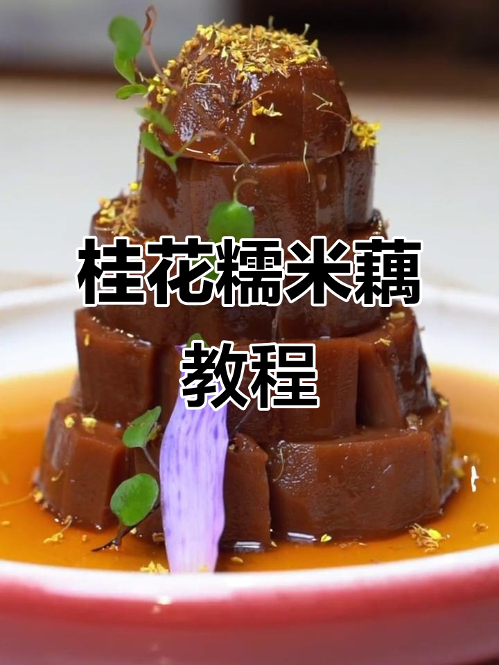 桂花糯米藕,香甜软糯,轻松学会!
