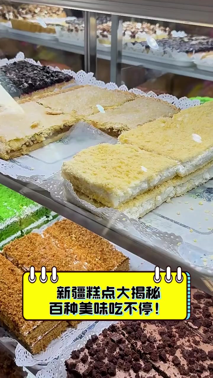 新疆糕点大揭秘,百种美味吃不停!