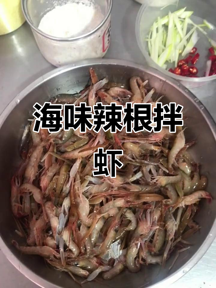 轻松做海鲜辣根拌虾,鲜香十足!