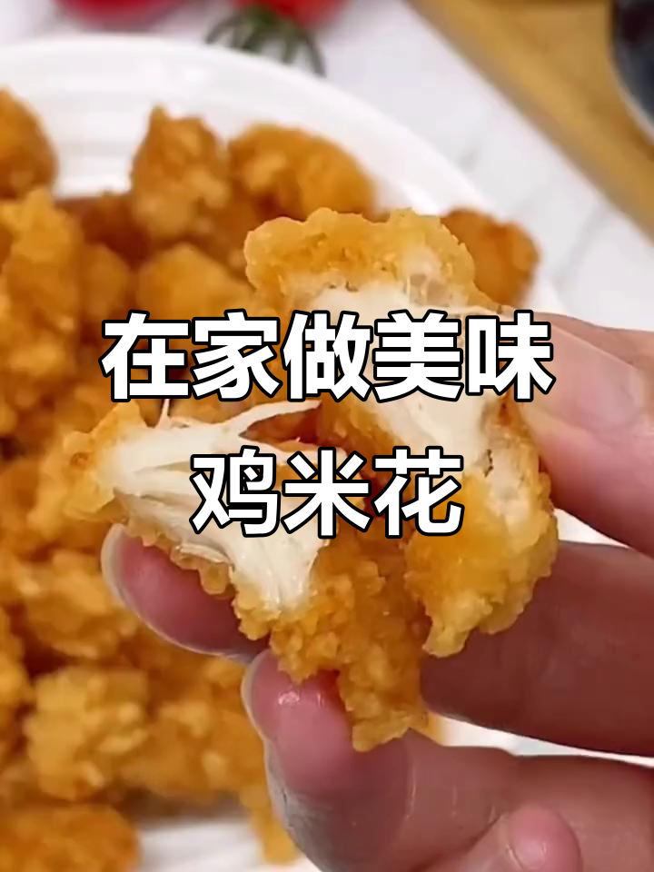 无需解冻,空气炸锅轻松做鸡米花,大人孩子都爱吃