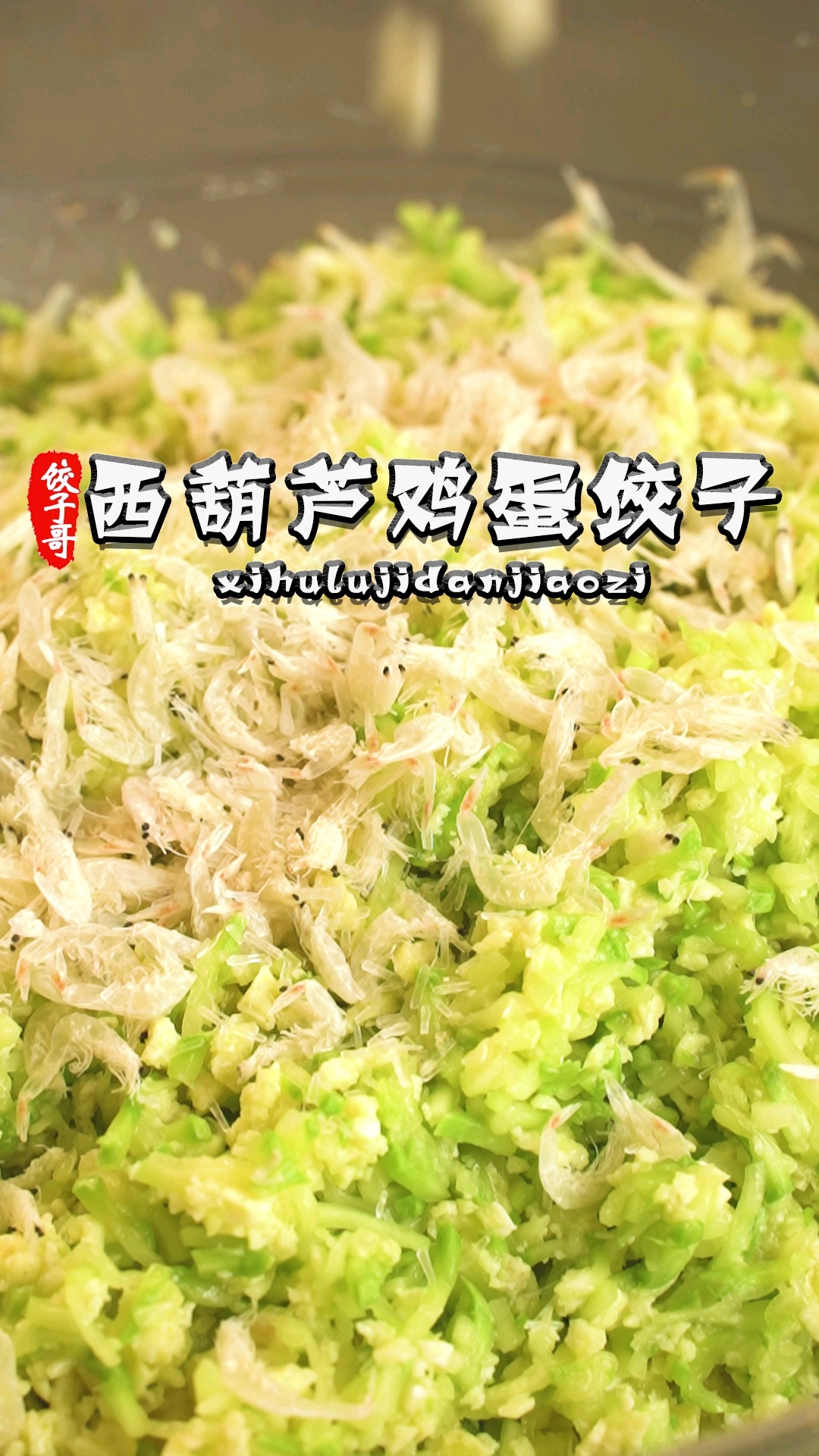 西葫芦鸡蛋饺子