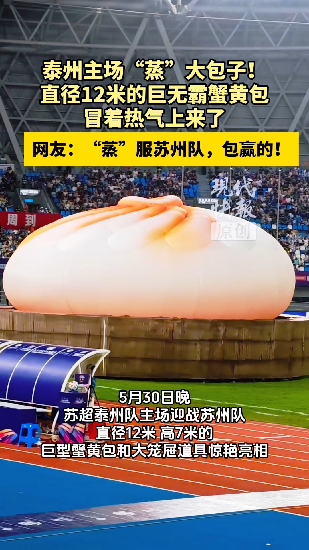 文案：泰州主场直径12米蟹黄包，“蒸”服苏州队，包赢！