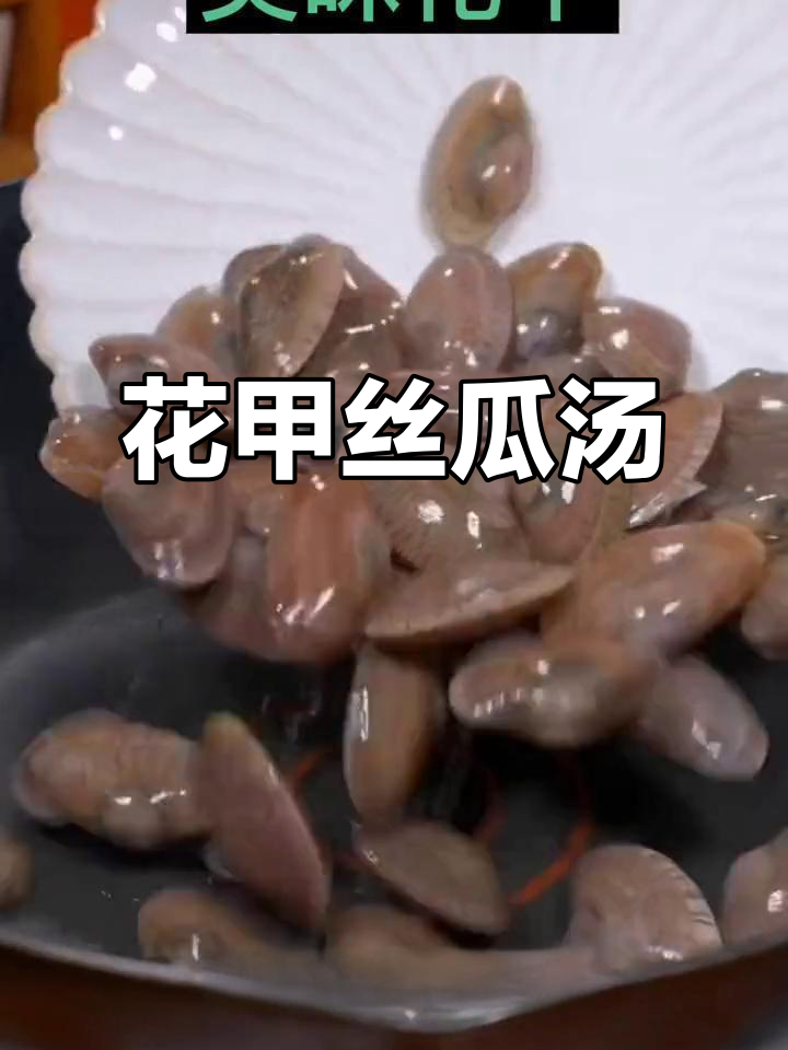 花甲丝瓜汤,鲜甜又营养,做法超简单