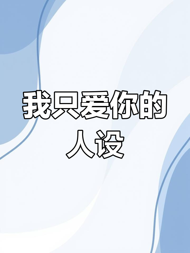 周自珩的魅力人格,我只喜欢你的人设