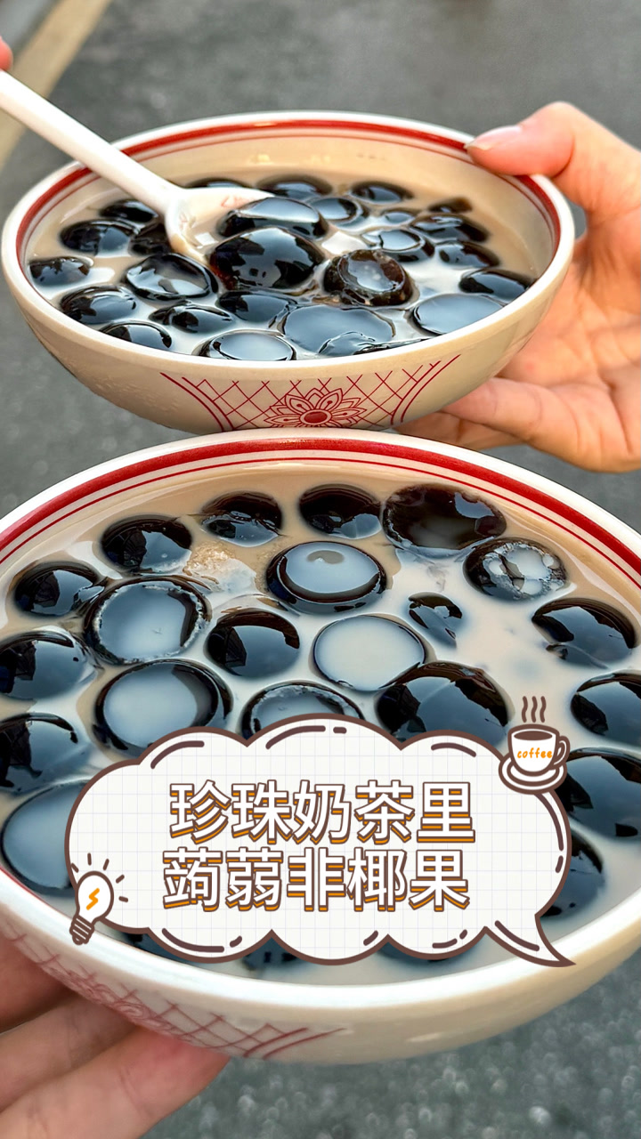 珍珠奶茶里蒟蒻非椰果