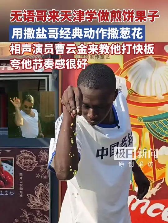 无语哥天津体验摊煎饼果子,用撒盐哥经典动作撒葱花,曹云金现场教他打快板(原创采访)