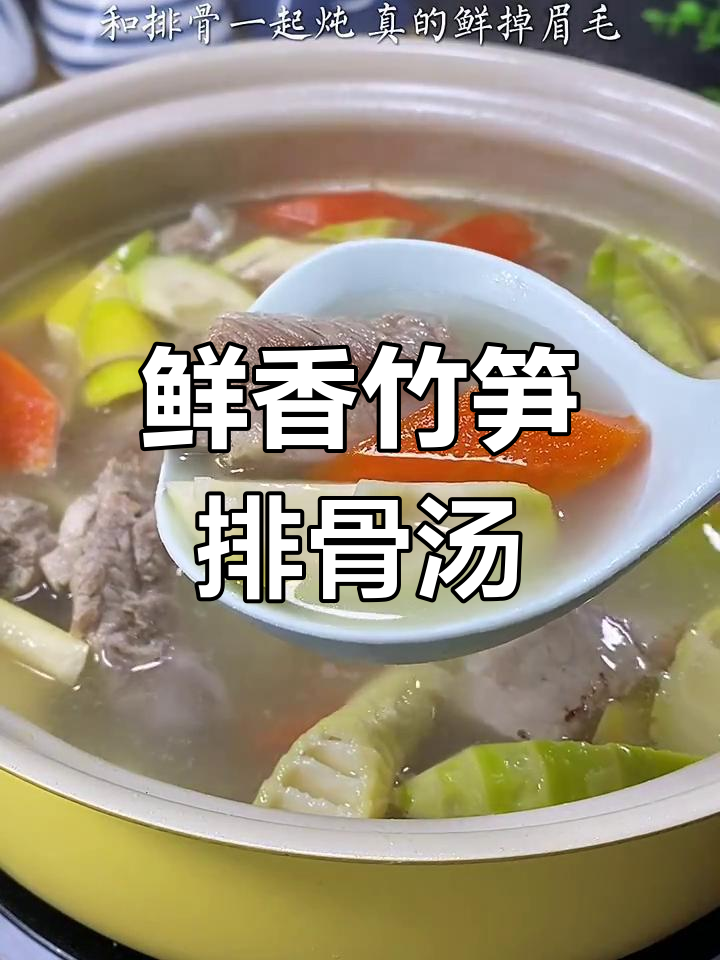 竹笋排骨汤,鲜美又营养!错过就后悔