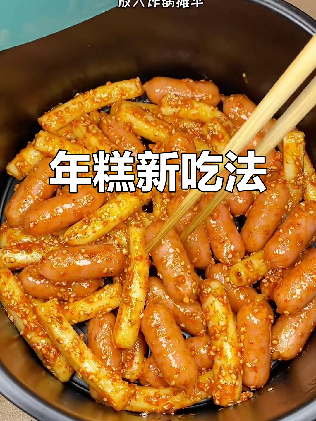 空气炸锅做烧烤年糕,火腿香气扑鼻,软糯可口!