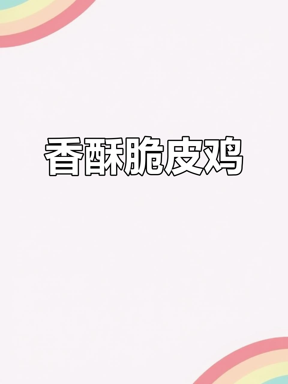 皇家小虎脆皮鸡块，川辣黑椒味，空气炸锅轻松做