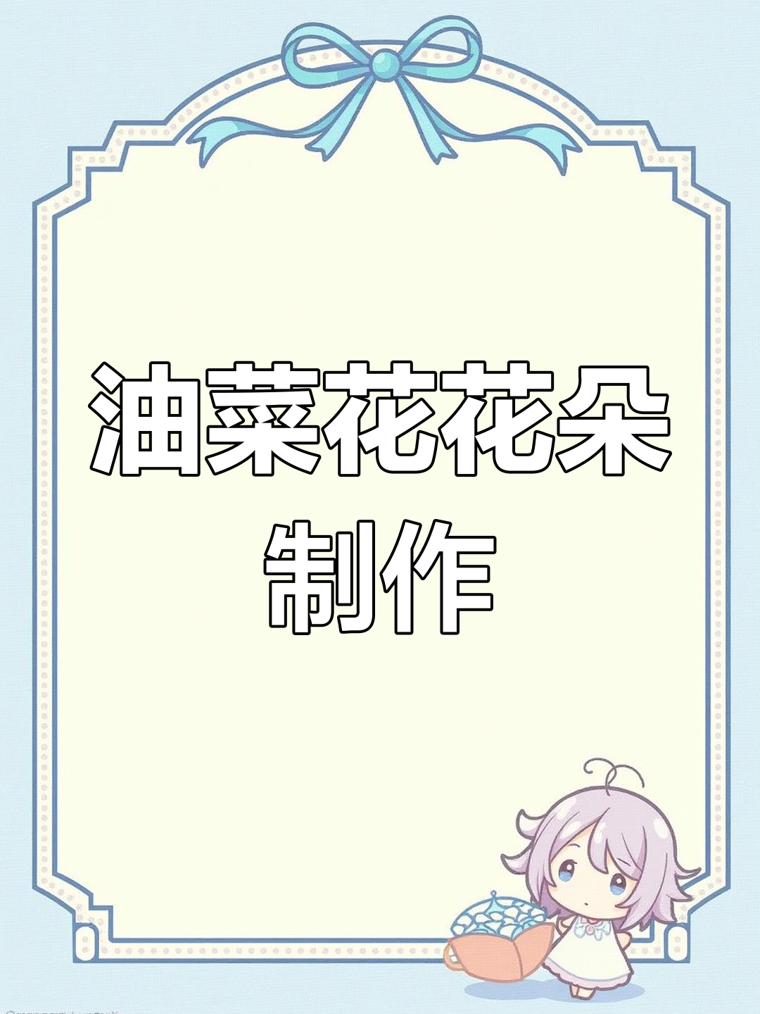 油菜花DIY教程:从花朵到花心的完美制作
