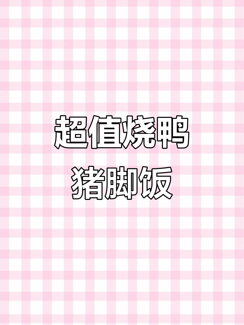 广东花20元吃烧鸭猪脚饭,满满一碗全是肉!