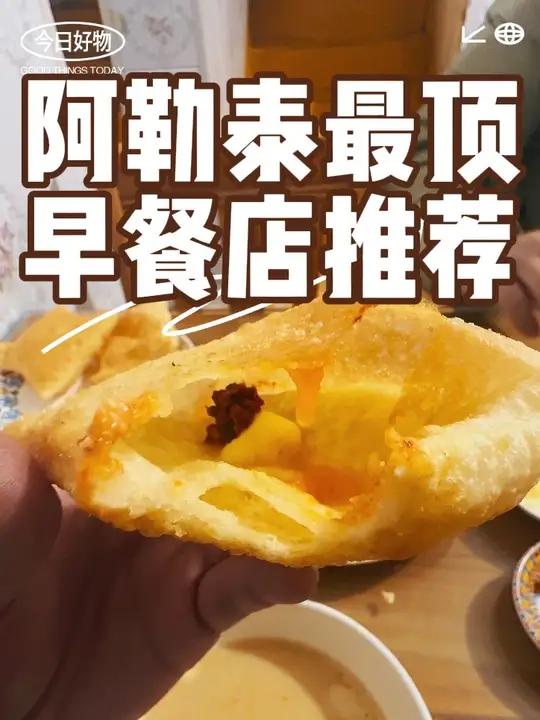 强烈推荐阿勒泰市最顶的早餐店 必点包尔萨克配上黄油果酱 绝了。新疆阿勒泰市停留或者玩将军山